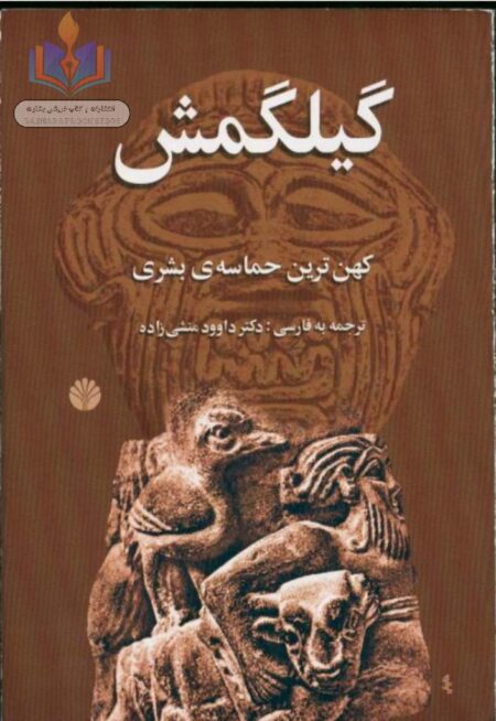 گیلگمش