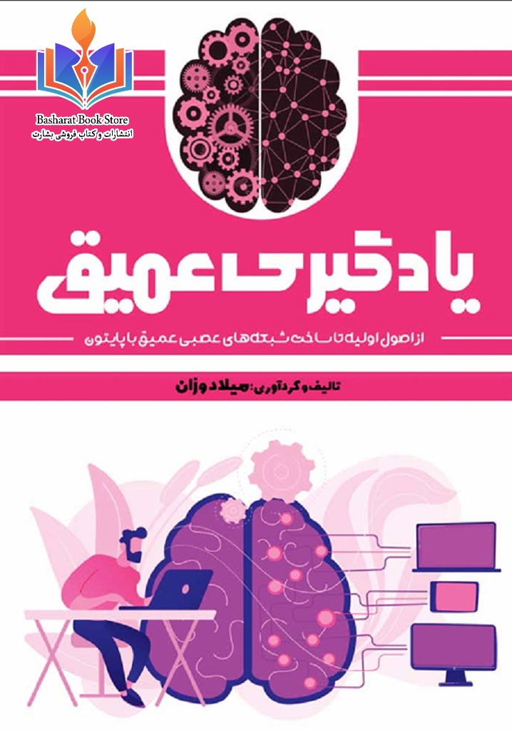 یادگیری عمیق