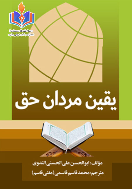 یقین مردان حق