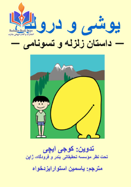 یوشی و دولین کتاب داستان اطفال