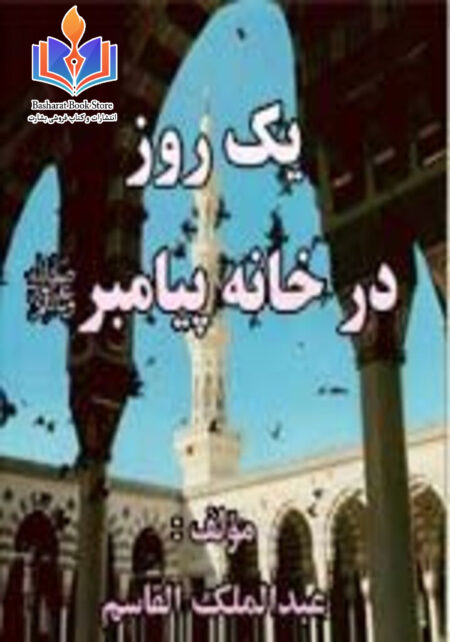 یک روز در خانه پیامبر صلی الله علیه وأله وسلم