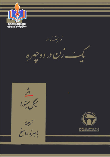 یک زن در دو چهره