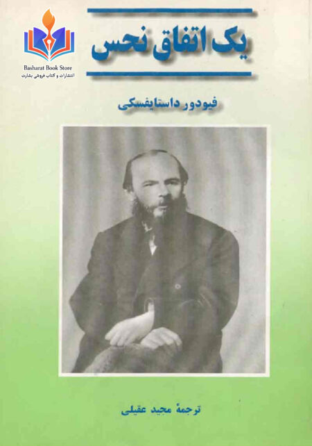 یک اتفاق نحس