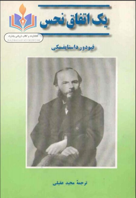 یک اتفاق نحس
