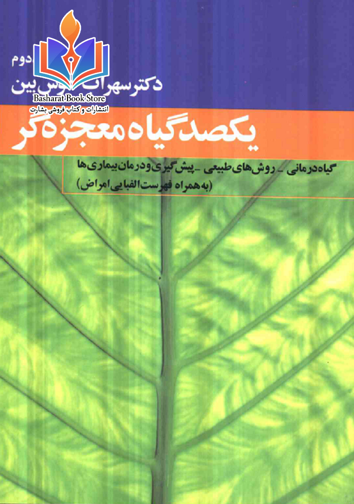 یکصد گیاه معجزه گر 2