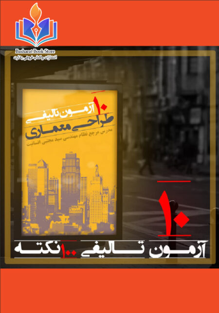 ۱۰ آزمون تالیفی طراحی معماری