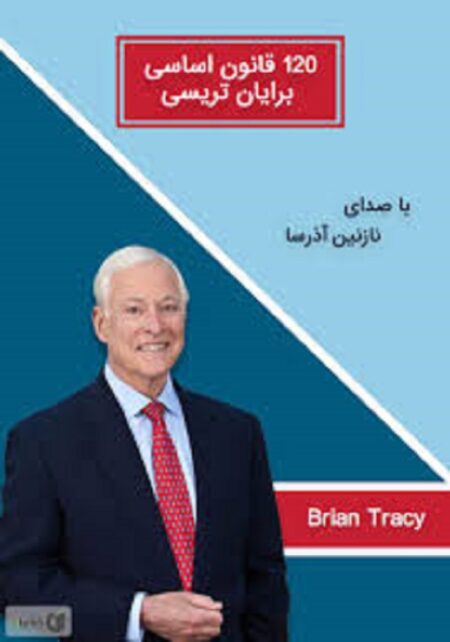 ۱۲۰ قانون موفقیت تریسی