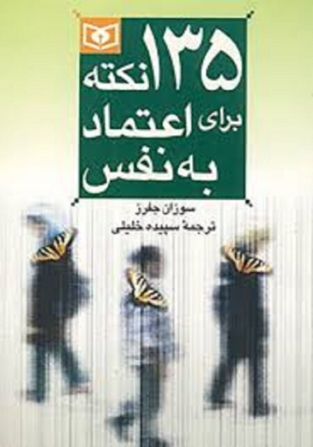 ۱۳۰ نکته برای اعتماد به نفس