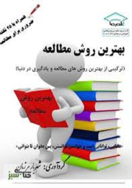 ۵۰ روش درست مطالعه