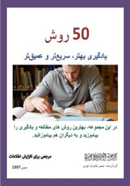 ۵۰ روش یادگیری بهتر سریع تر و عمیق تر