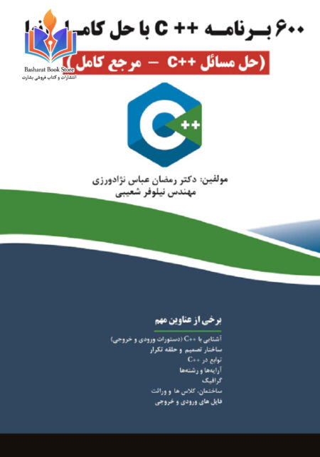 ۶۰۰ برنامه C++با حل کامل آنها