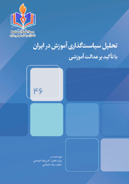 ‌تحلیل سیاست‌گذاری آموزش در ایران