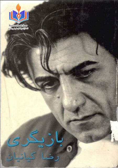 ﺑﺎﺯﻳﮕﺮﻱ ﺭﺿﺎ ﻛﻴﺎﻧﻴﺎﻥ