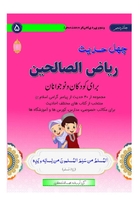 چهل حدیث ریاض الصالحين برای کودکان و نوجوانان (سطح پنجم)