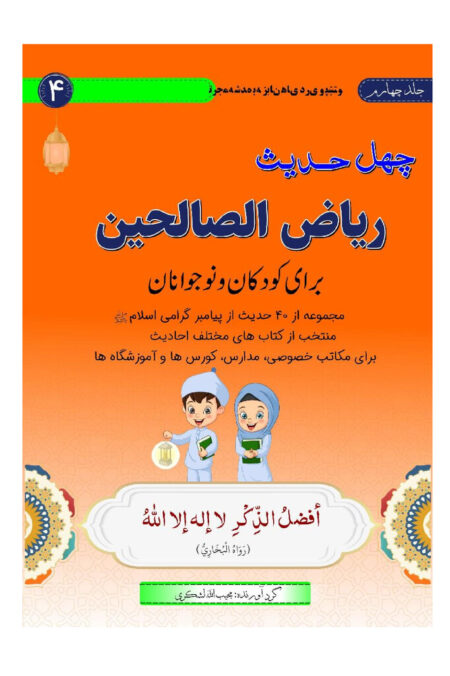 چهل حدیث ریاض الصالحين برای کودکان و نوجوانان (سطح چهارم)