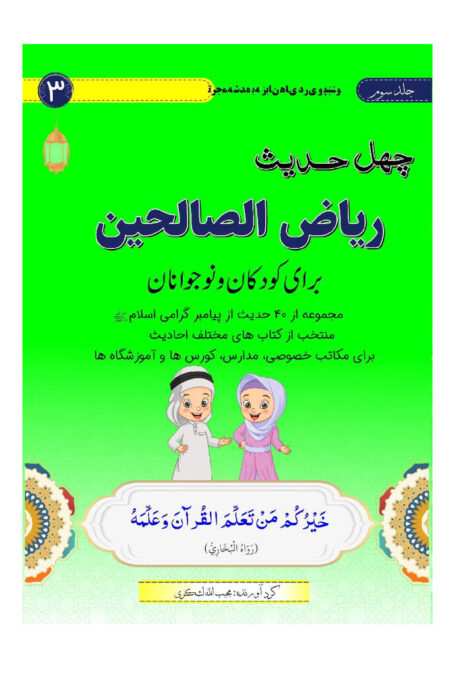 چهل حدیث ریاض الصالحين برای کودکان و نوجوانان (سطح سوم)