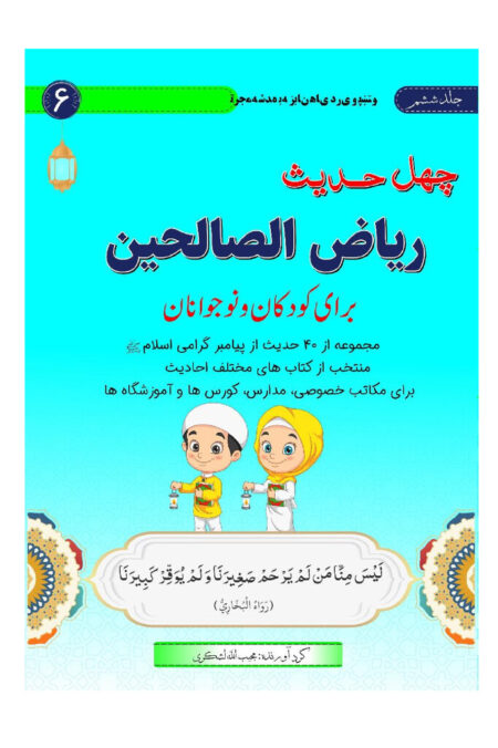 چهل حدیث ریاض الصالحين برای کودکان و نوجوانان (سطح ششم)