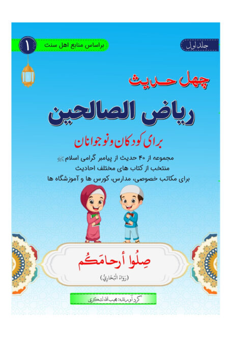 چهل حدیث ریاض الصالحين برای کودکان و نوجوانان (سطح اول)