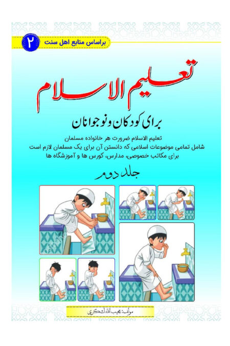 تعلیم الاسلام برای کودکان و نوجوانان (جلد دوم)