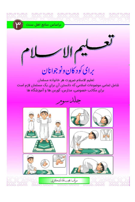 تعلیم الاسلام برای کودکان و نوجوانان (جلد سوم)