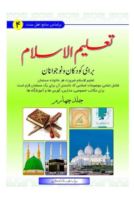 تعلیم الاسلام برای کودکان و نوجوانان (جلد چهارم)