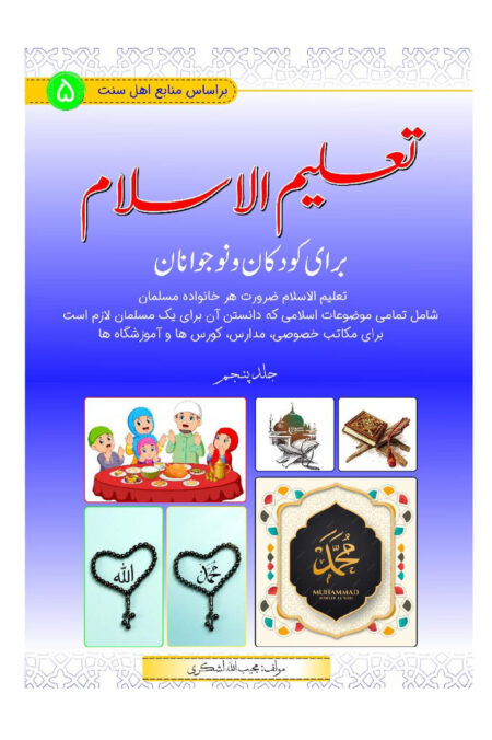تعلیم الاسلام برای کودکان و نوجوانان (جلد پنجم)