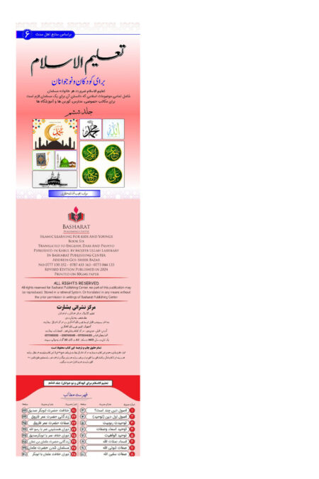 تعلیم الاسلام برای کودکان و نوجوانان (جلد ششم)