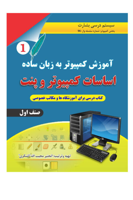 اساسات کمپیوتر و پنت (صنف اول)